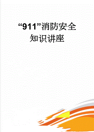 “911”消防安全知识讲座(2页).doc