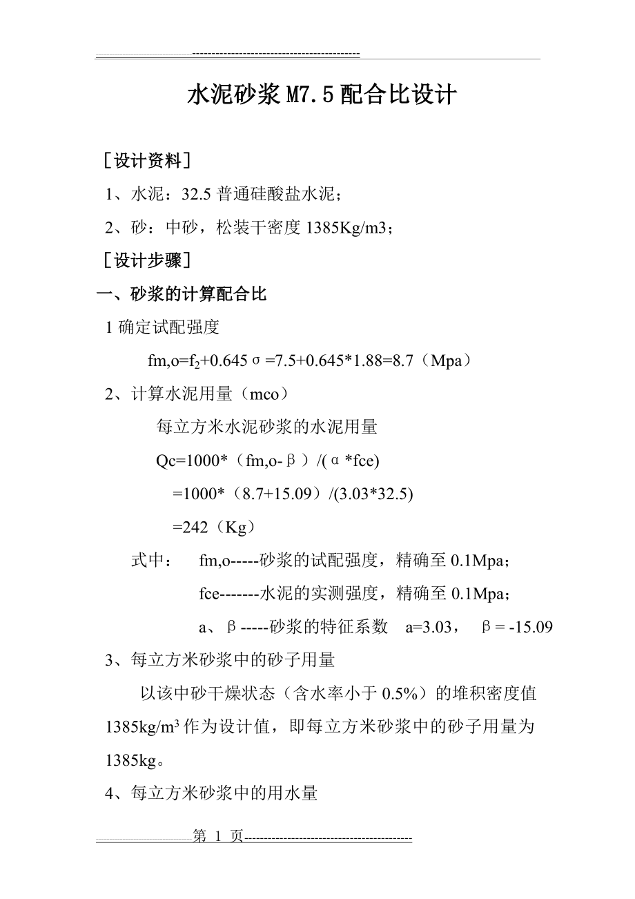 水泥砂浆M7.5配合比设计(2页).doc_第1页