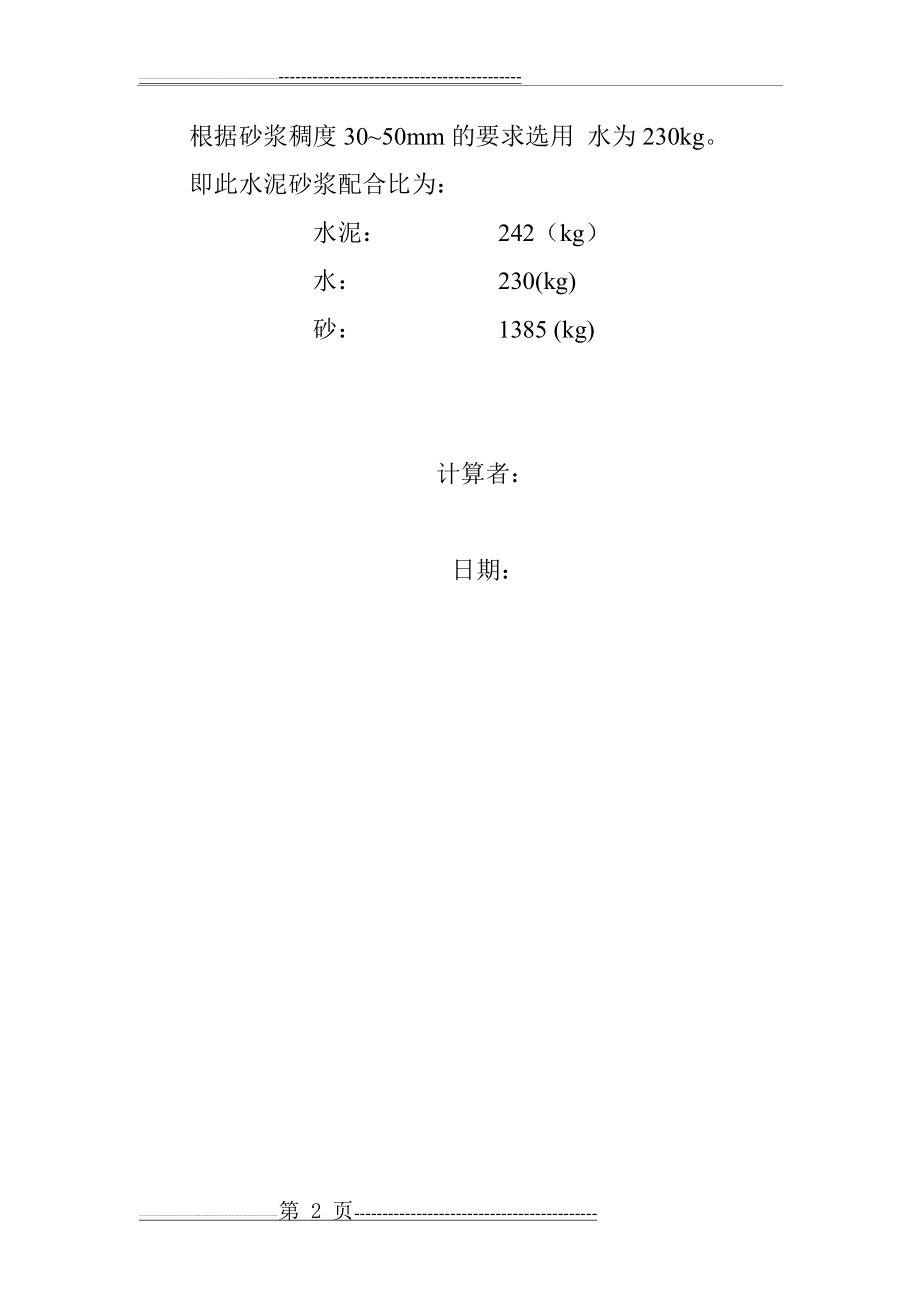 水泥砂浆M7.5配合比设计(2页).doc_第2页