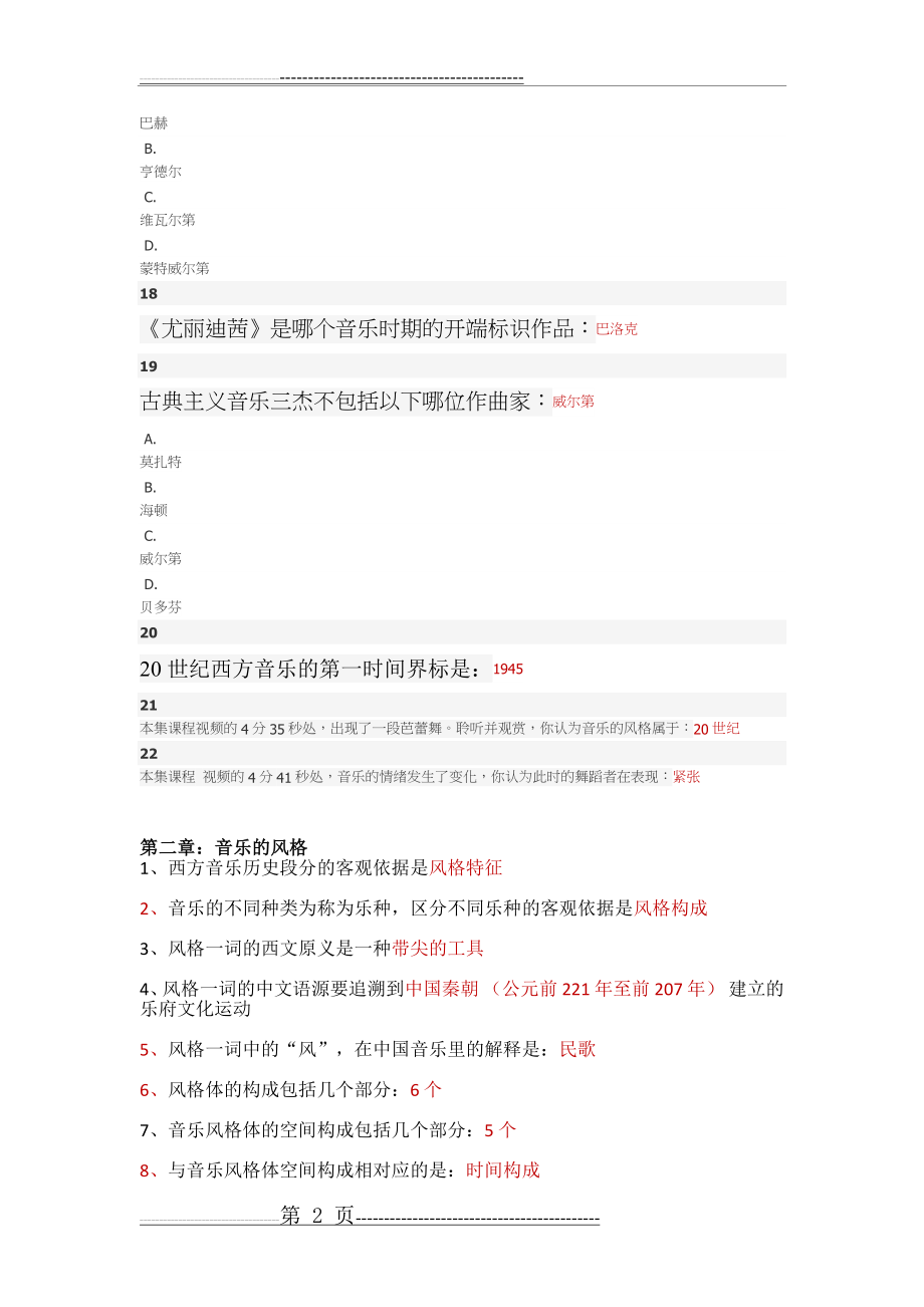 智慧树 20世纪西方音乐 毕明辉 章节小测正确答案(36页).doc_第2页