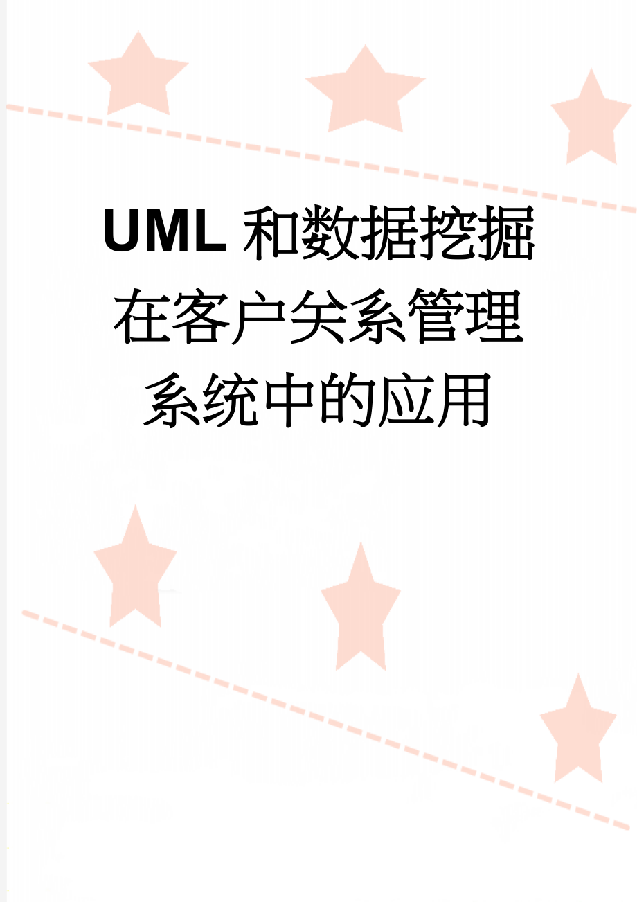 UML和数据挖掘在客户关系管理系统中的应用(27页).doc_第1页