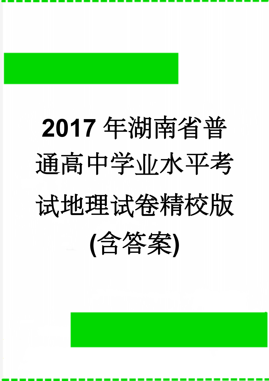 2017年湖南省普通高中学业水平考试地理试卷精校版(含答案)(8页).doc_第1页