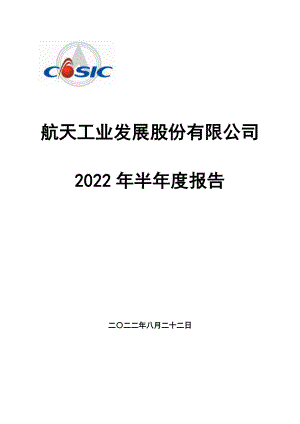 航天发展：2022年半年度报告.PDF