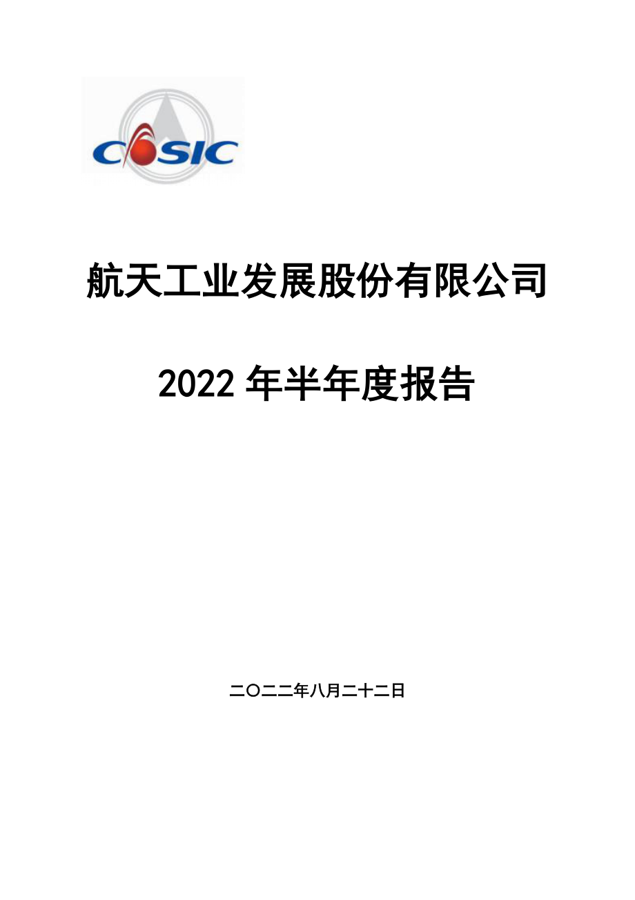 航天发展：2022年半年度报告.PDF_第1页