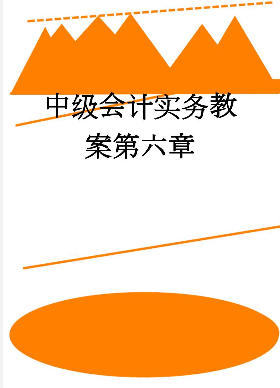 中级会计实务教案第六章(17页).doc_第1页