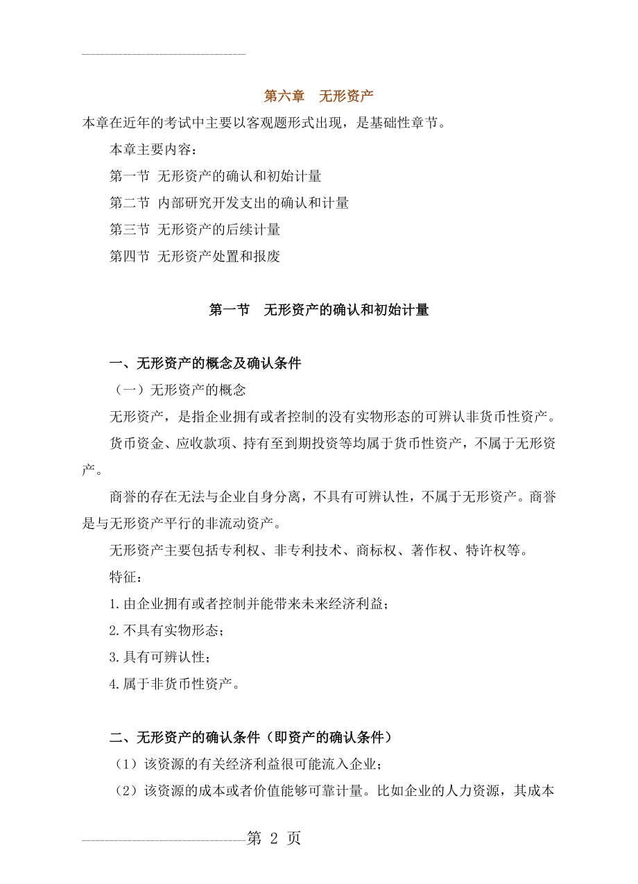 中级会计实务教案第六章(17页).doc_第2页