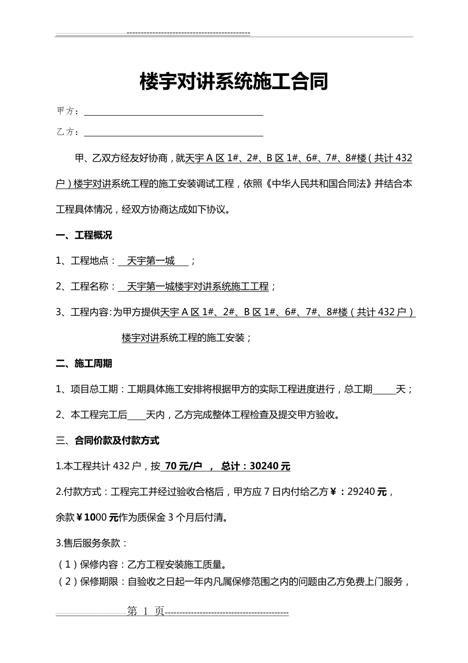 楼宇对讲系统安装合同(3页).doc_第1页