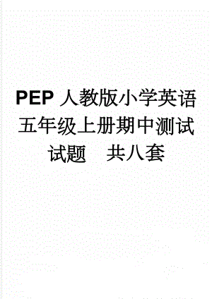 PEP人教版小学英语五年级上册期中测试试题　共八套(35页).doc