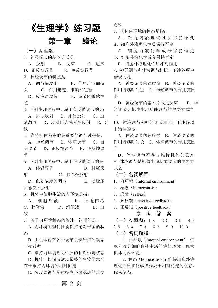 3、生理学练习题(34页).doc_第2页