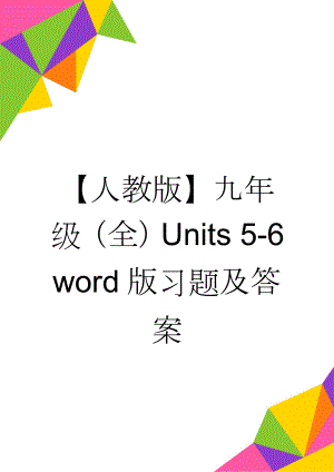 【人教版】九年级（全）Units 5-6 word版习题及答案(9页).doc