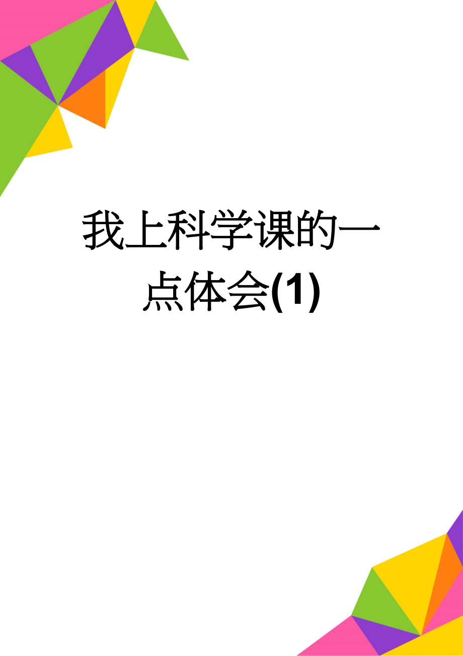 我上科学课的一点体会(1)(5页).doc_第1页