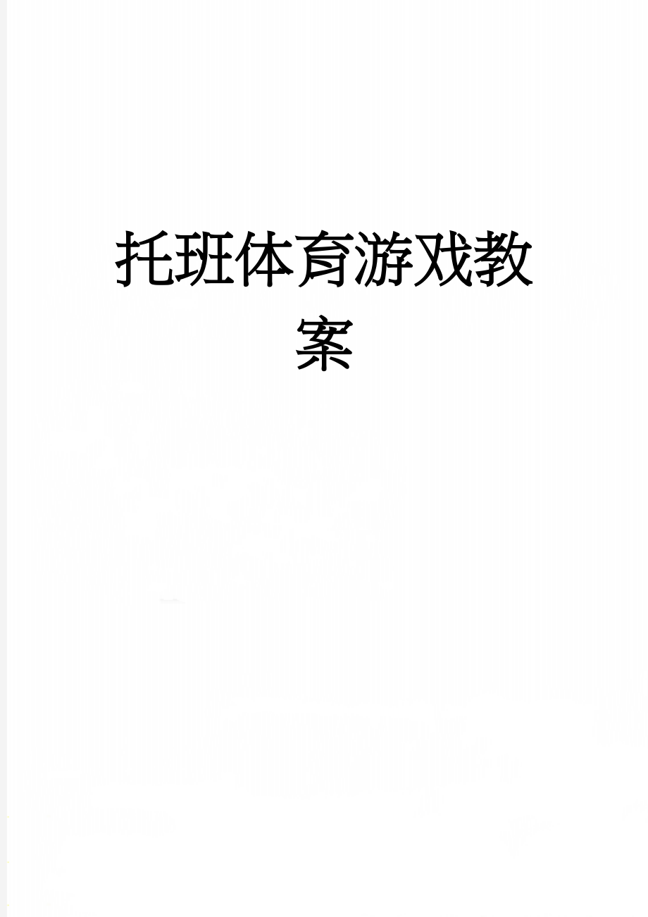 托班体育游戏教案(5页).doc_第1页