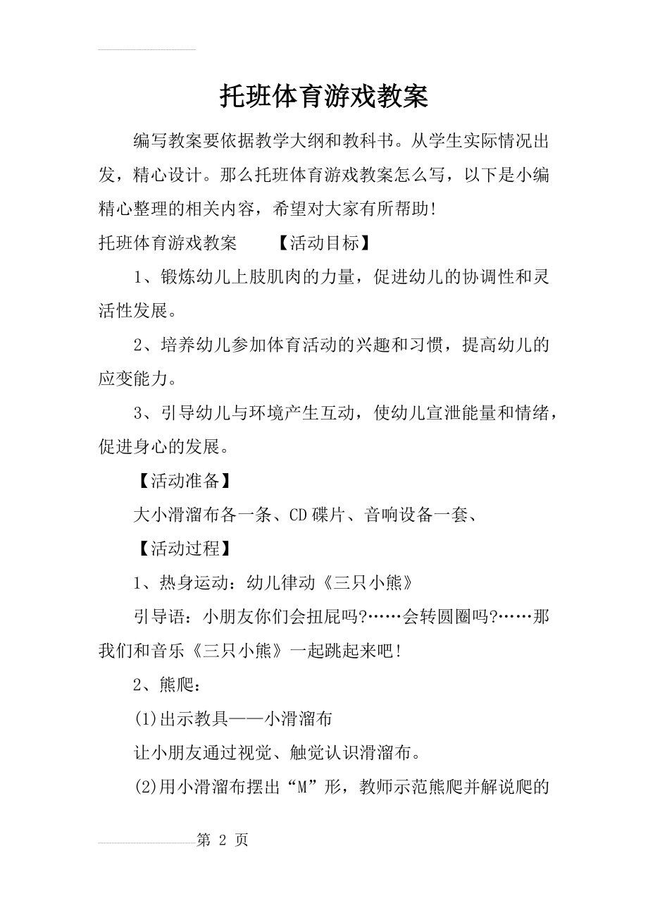 托班体育游戏教案(5页).doc_第2页