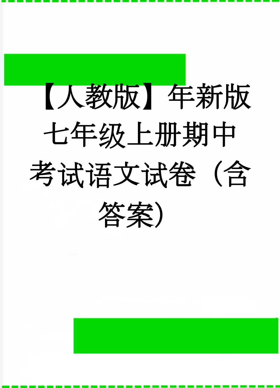 【人教版】年新版七年级上册期中考试语文试卷（含答案）(7页).doc_第1页