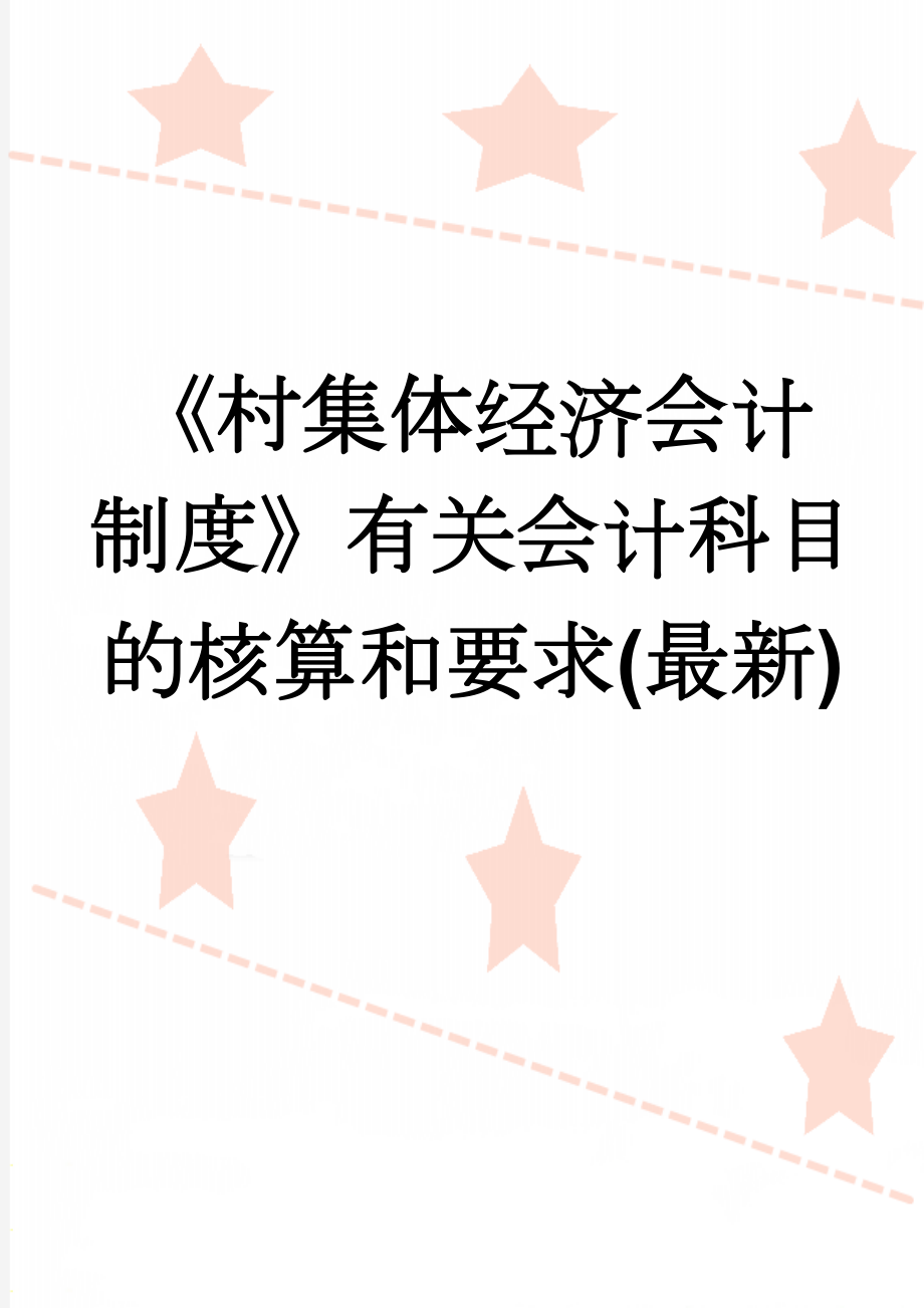 《村集体经济会计制度》有关会计科目的核算和要求(最新)(42页).doc_第1页