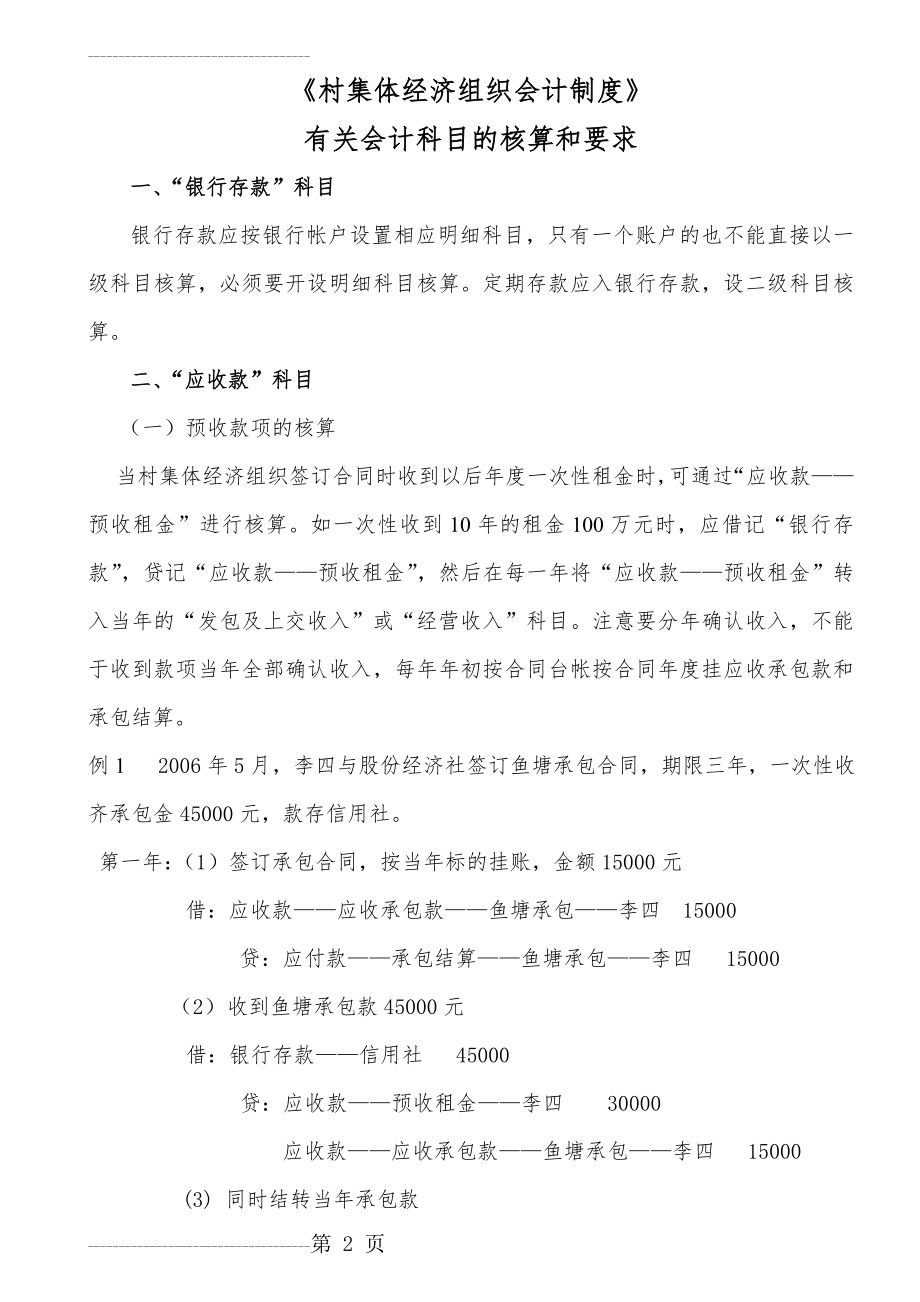 《村集体经济会计制度》有关会计科目的核算和要求(最新)(42页).doc_第2页