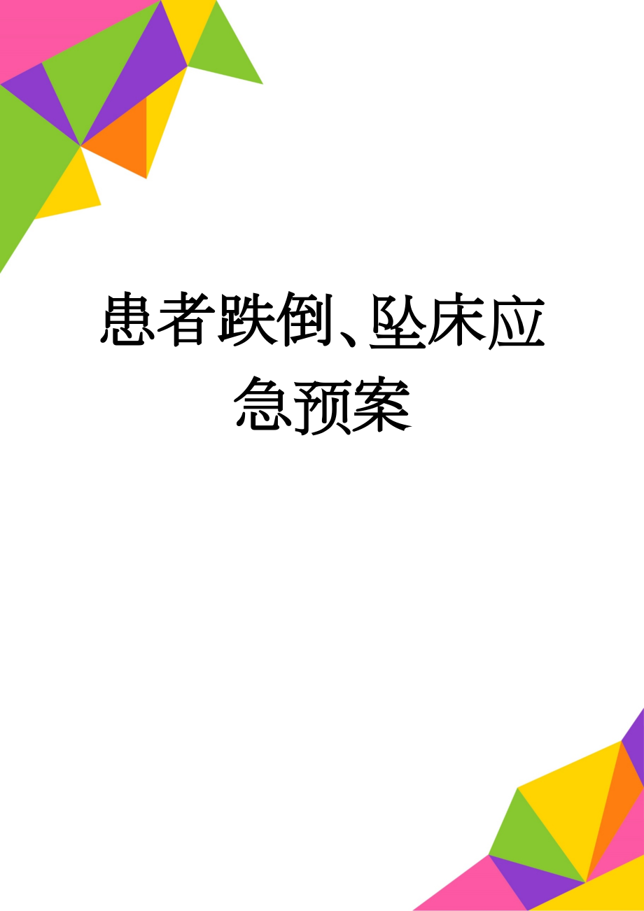 患者跌倒、坠床应急预案(2页).doc_第1页