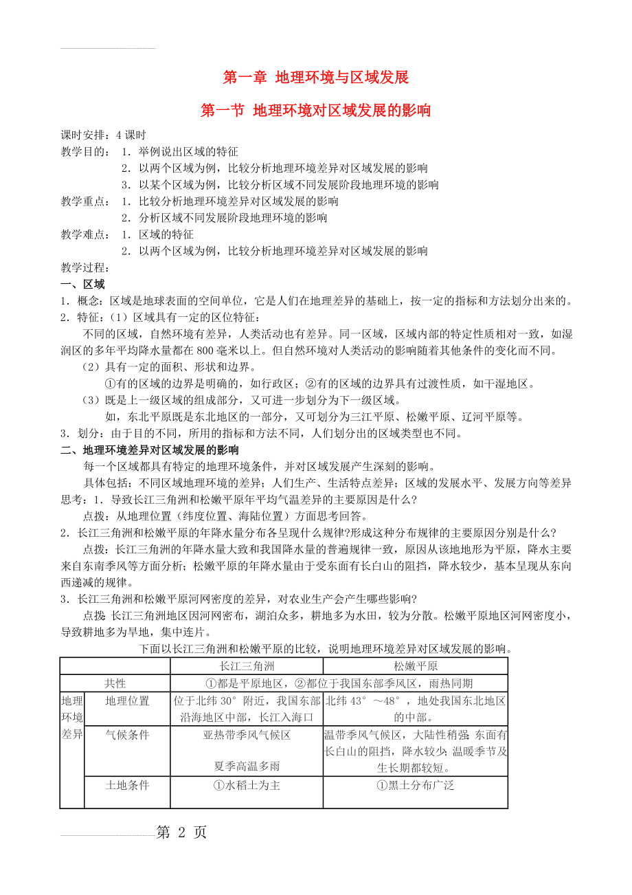 【人教版】地理必修三：1.1《地理环境对区域发展的影响》教案(5页).doc_第2页