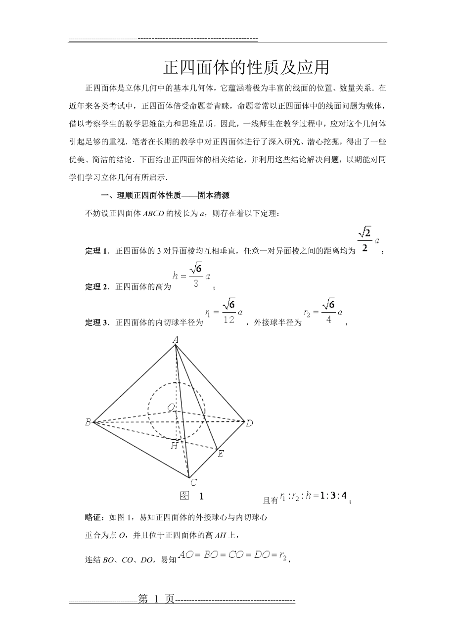 正四面体的性质及应用(13页).doc_第1页