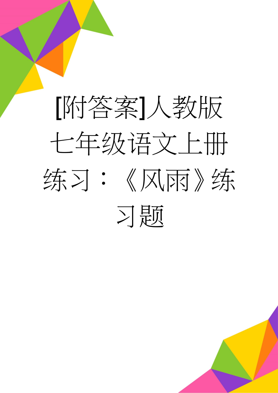 [附答案]人教版七年级语文上册练习：《风雨》练习题(3页).doc_第1页