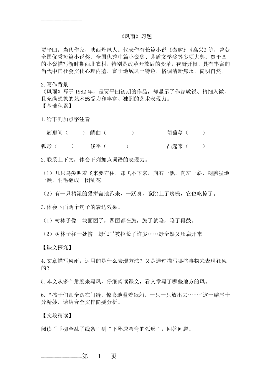 [附答案]人教版七年级语文上册练习：《风雨》练习题(3页).doc_第2页