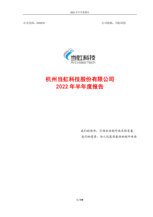 当虹科技：杭州当虹科技股份有限公司2022年半年度报告.PDF