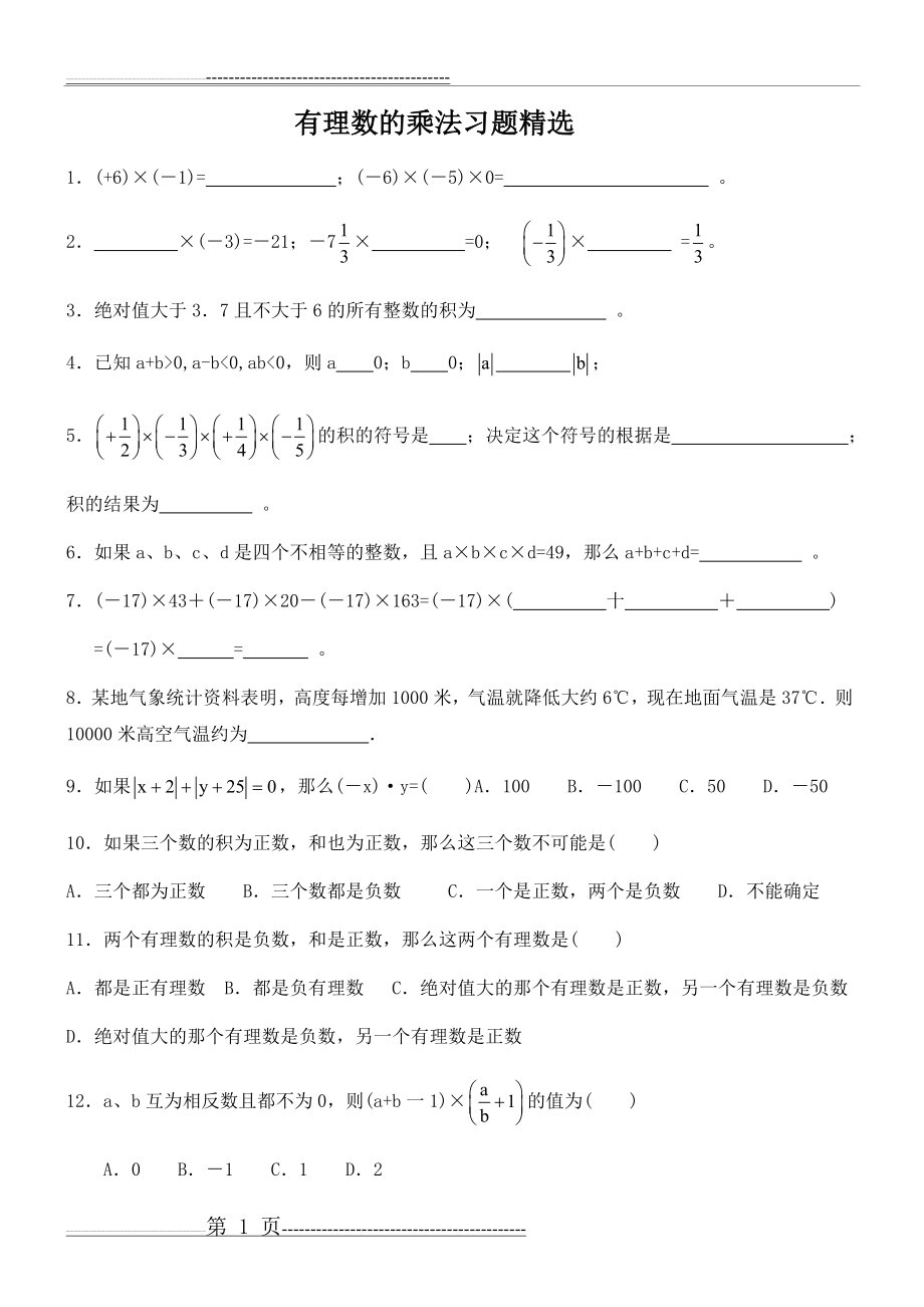 有理数的乘法习题精选(5页).doc_第1页