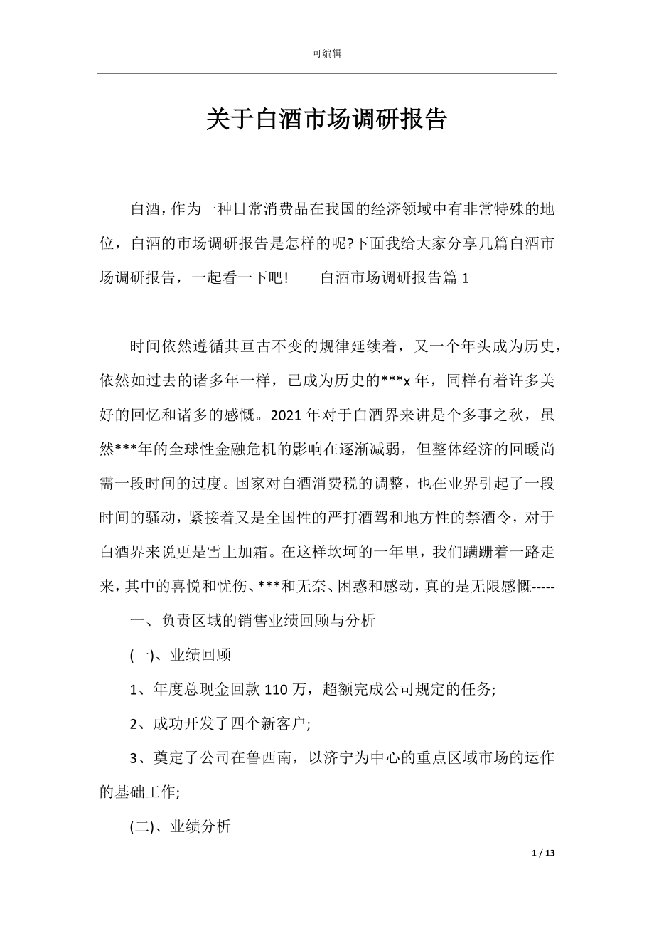 关于白酒市场调研报告.docx_第1页