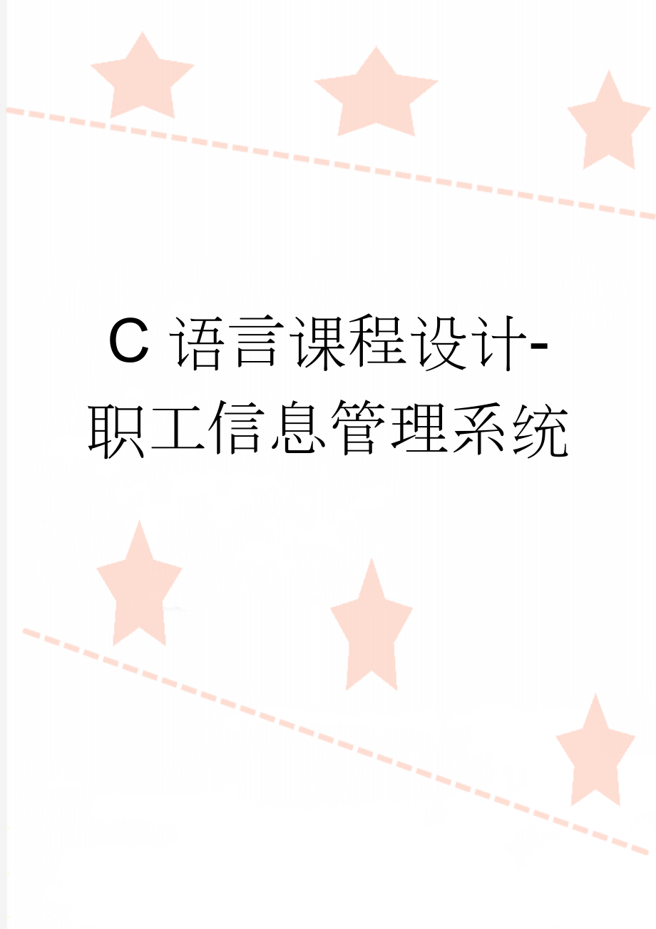 C语言课程设计-职工信息管理系统(23页).doc_第1页