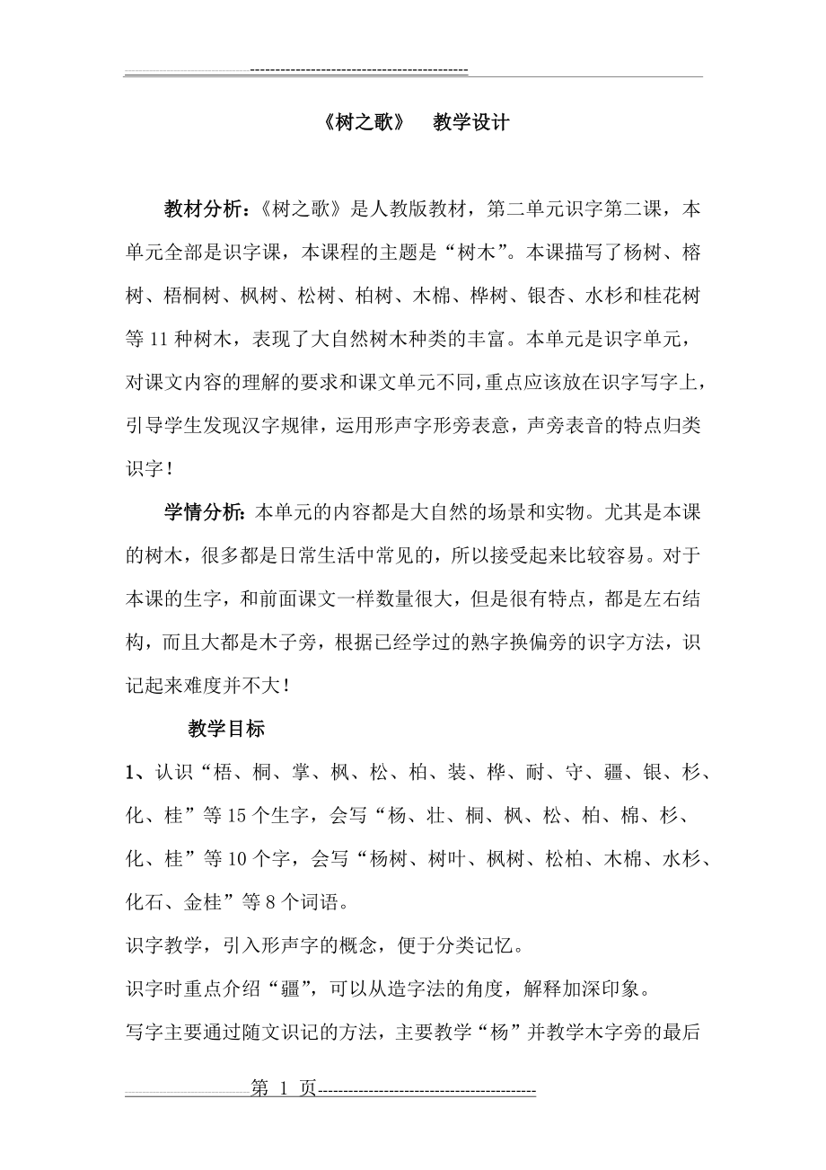 树之歌,教学设计(4页).doc_第1页