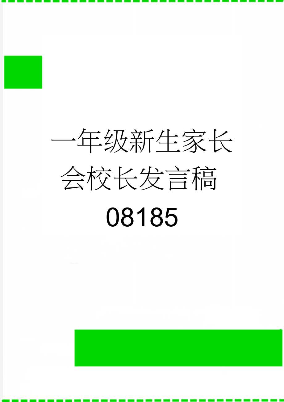 一年级新生家长会校长发言稿08185(10页).doc_第1页