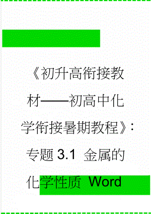 《初升高衔接教材——初高中化学衔接暑期教程》：专题3.1 金属的化学性质 Word版(49页).doc