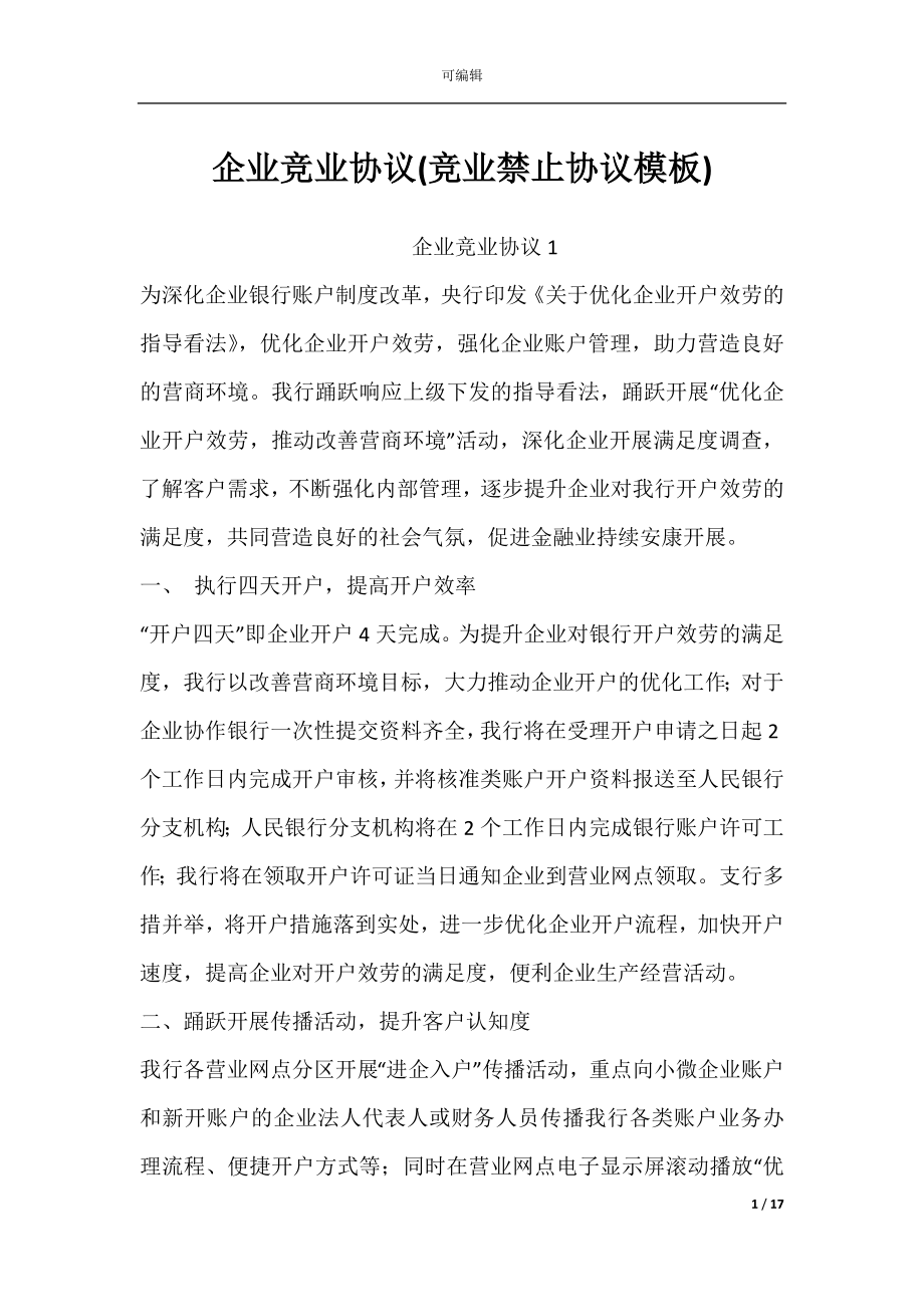 企业竞业协议(竞业禁止协议模板).docx_第1页