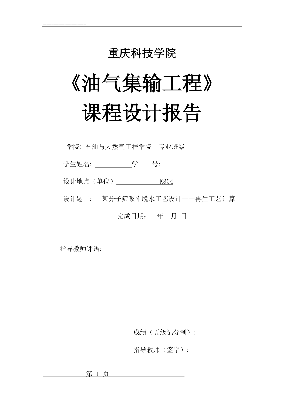 某分子筛吸附脱水工艺设计——再生工艺计算(21页).doc_第1页