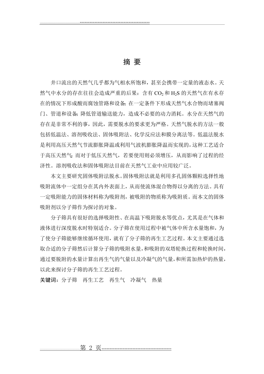 某分子筛吸附脱水工艺设计——再生工艺计算(21页).doc_第2页