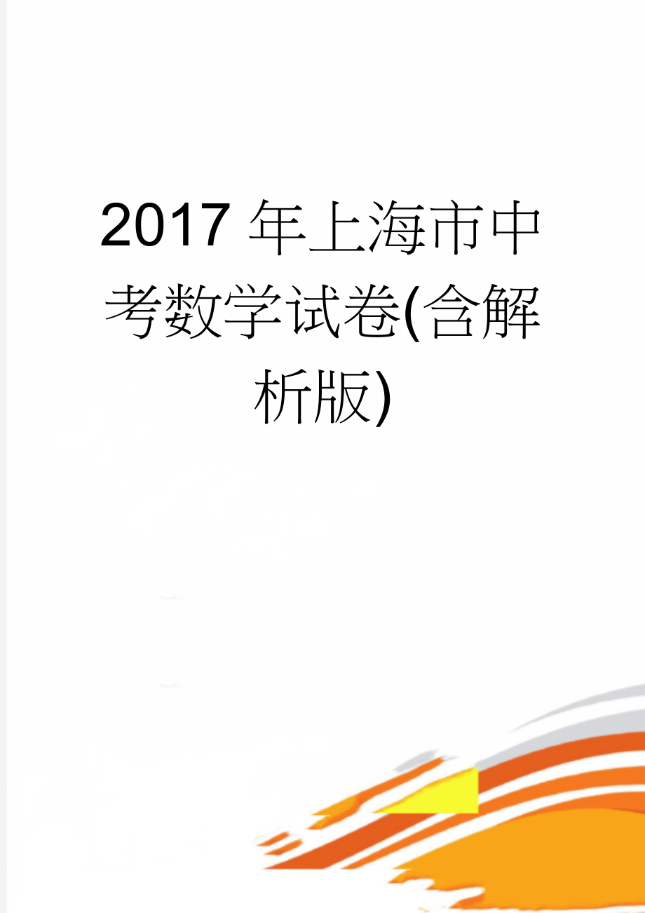 2017年上海市中考数学试卷(含解析版)(19页).doc_第1页