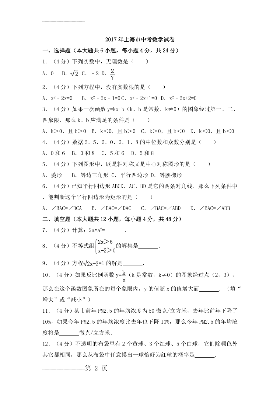 2017年上海市中考数学试卷(含解析版)(19页).doc_第2页