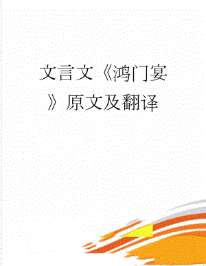 文言文《鸿门宴》原文及翻译(21页).doc