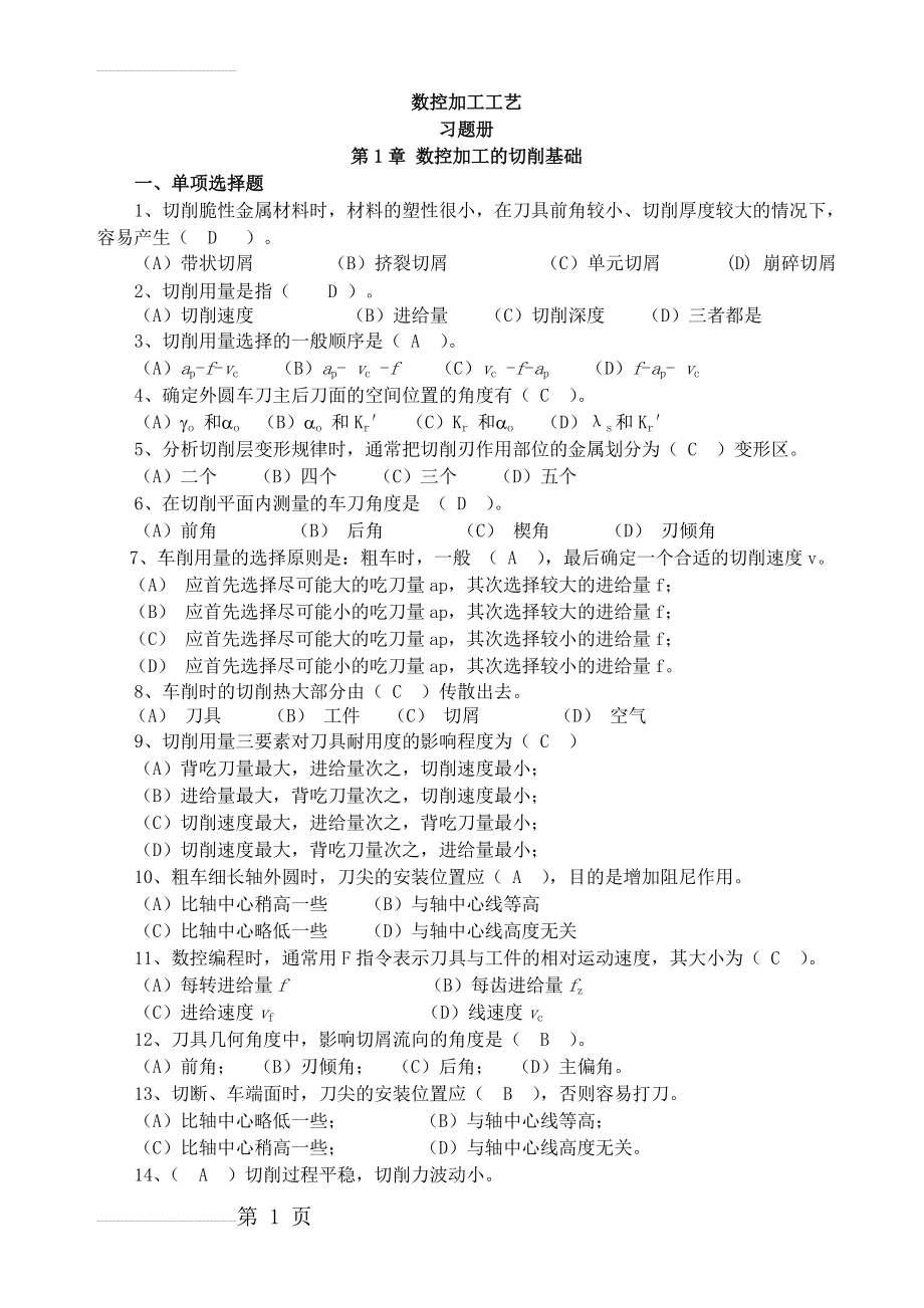 数控加工工艺作业册(答案)(21页).doc_第2页