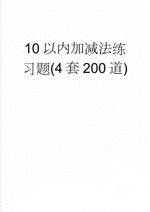 10以内加减法练习题(4套200道)(12页).doc