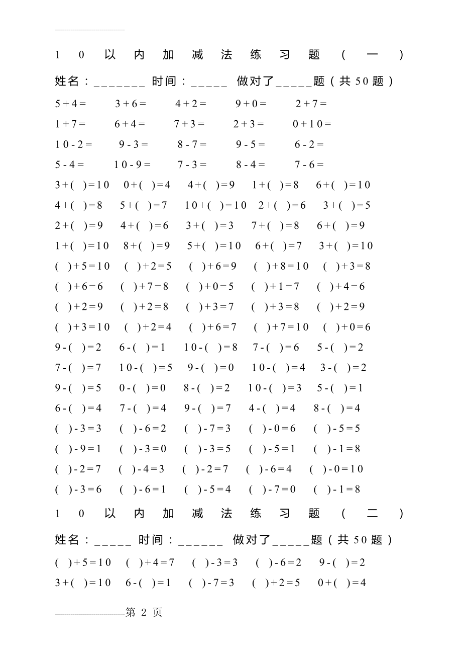 10以内加减法练习题(4套200道)(12页).doc_第2页