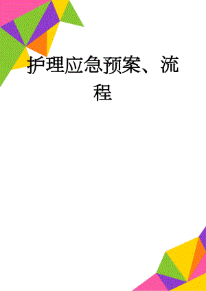 护理应急预案、流程(26页).doc