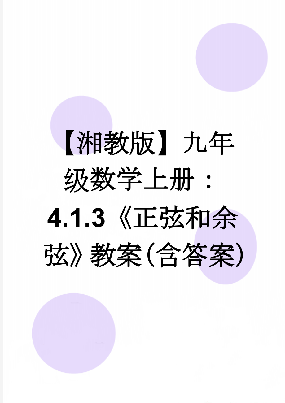 【湘教版】九年级数学上册：4.1.3《正弦和余弦》教案（含答案）(3页).doc_第1页