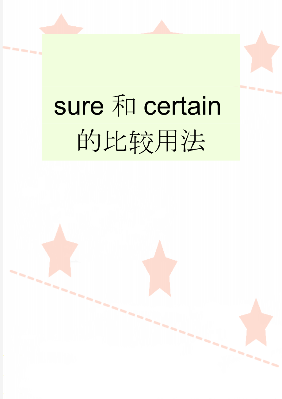 sure和certain的比较用法(6页).doc_第1页