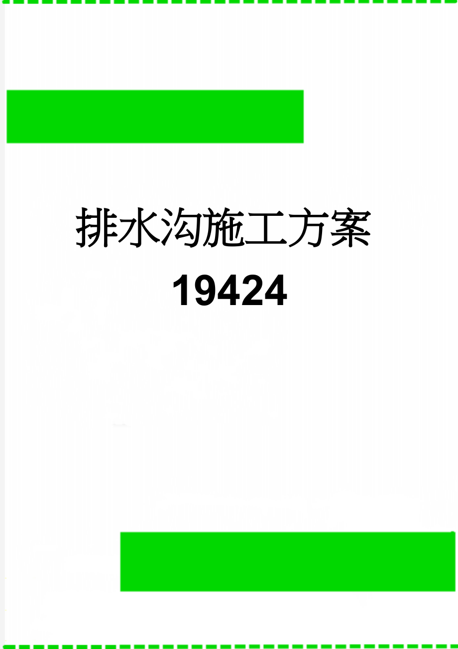 排水沟施工方案19424(9页).doc_第1页