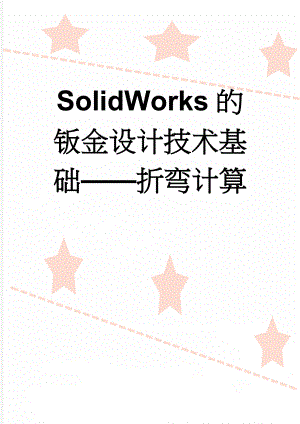 SolidWorks的钣金设计技术基础——折弯计算(6页).doc