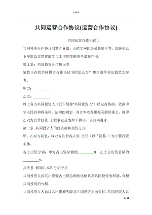 共同运营合作协议(运营合作协议).docx