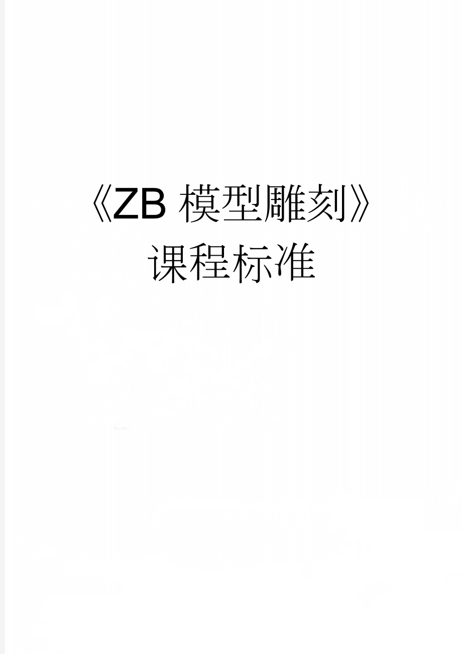 《ZB模型雕刻》课程标准(9页).doc_第1页