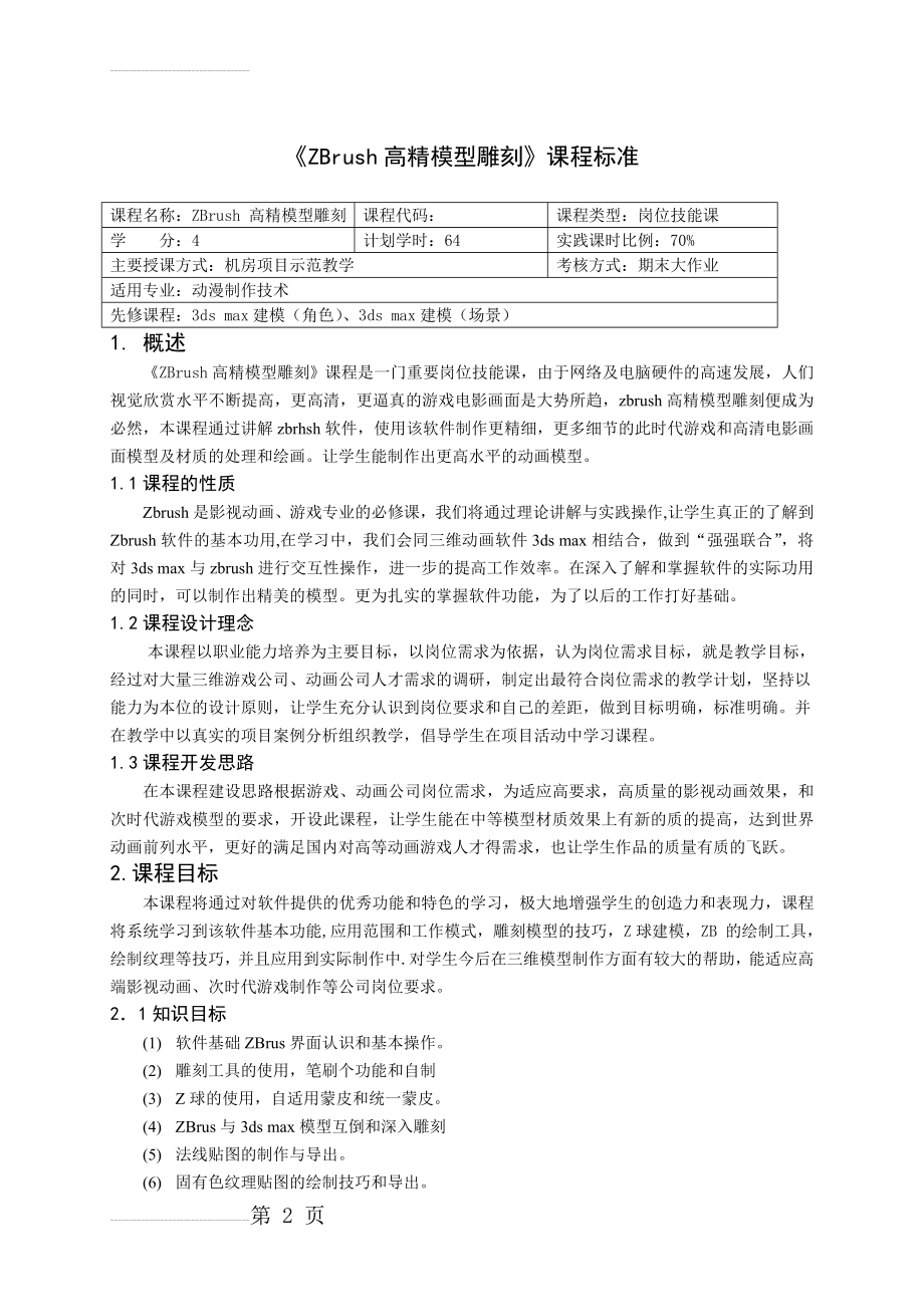 《ZB模型雕刻》课程标准(9页).doc_第2页