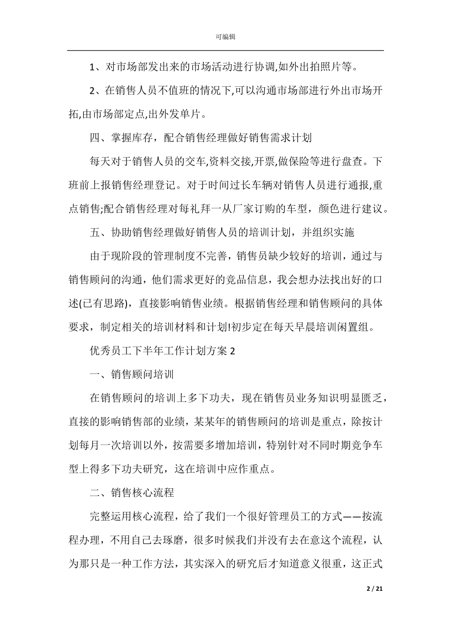 优秀员工下半年工作计划方案10篇.docx_第2页